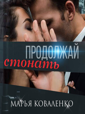 cover image of Продолжай стонать